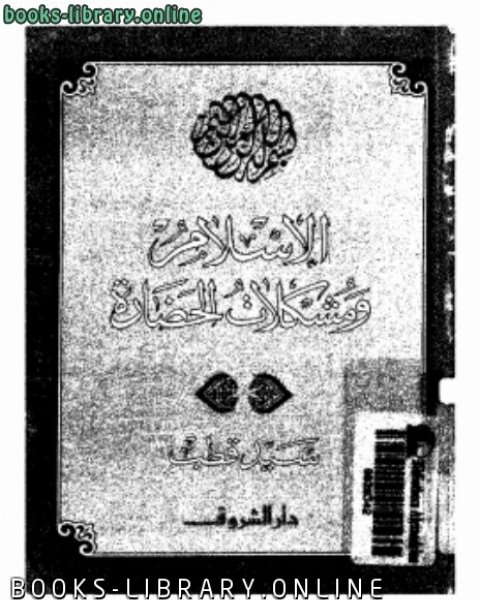 كتاب الإسلام ومشكلات الحضارة طبعة 1992 لـ عبد الله بن صالح القصير