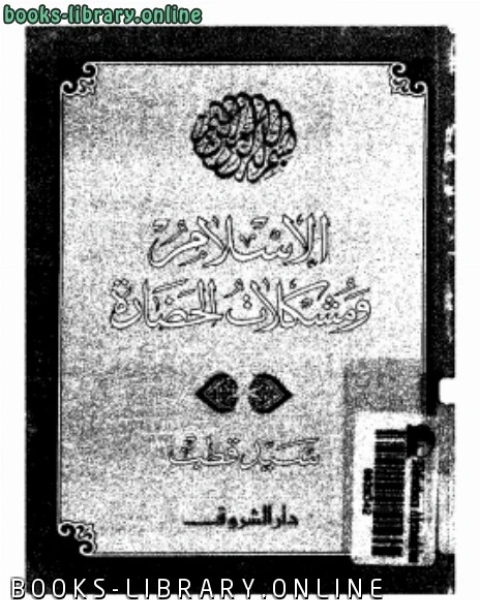 تحميل كتاب الإسلام ومشكلات الحضارة طبعة 1992 pdf عبد الله بن صالح القصير