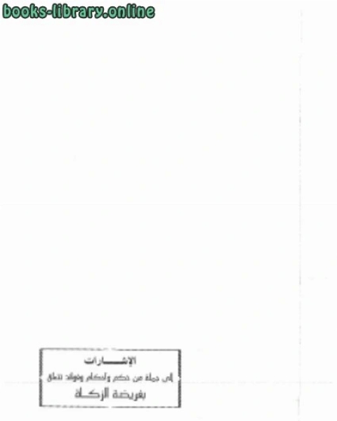 كتاب الإرشارات إلى جملة من حكم وأحكام وفوائد تتعلق بفريضة الزكاة لـ عبد الله بن صالح القصير