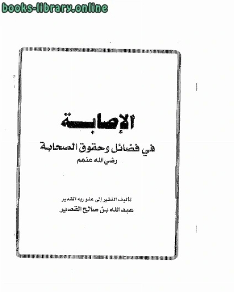 كتاب الإصابة في فضائل وحقوق الصحابة رضي الله عنهم لـ عبد الله بن صالح القصير