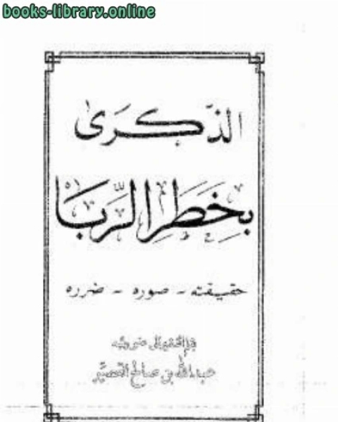 كتاب الذكرى بخطر الربا لـ عبد الله بن صالح القصير