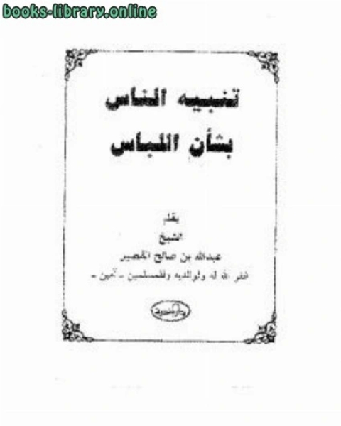 كتاب تنبيه الناس بشأن اللباس لـ محمد سعد عبدالدايم