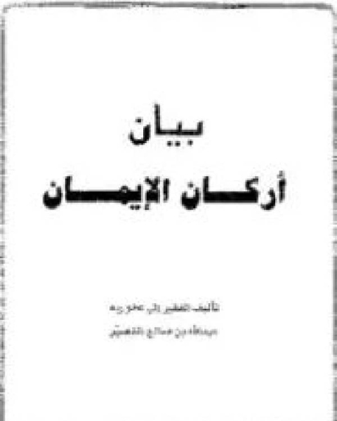 كتاب بيان أركان الإيمان لـ محمد سعد عبدالدايم