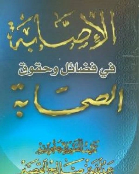 كتاب الإصابة في فضائل وحقوق الصحابة لـ محمد سعد عبدالدايم