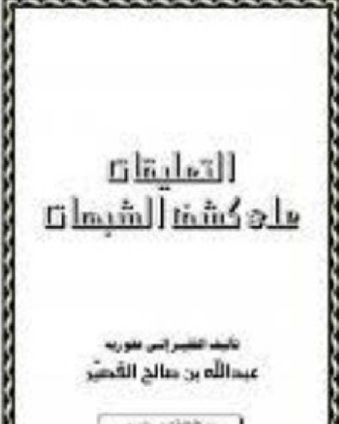 كتاب التعليقات على كشف الشبهات لـ عبد الله بن صالح القصير