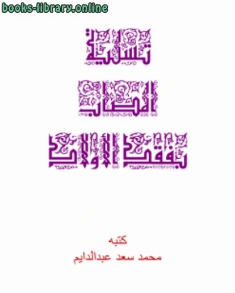 كتاب تسلية المصاب بفقد الأولاد لـ محمد سعد عبدالدايم