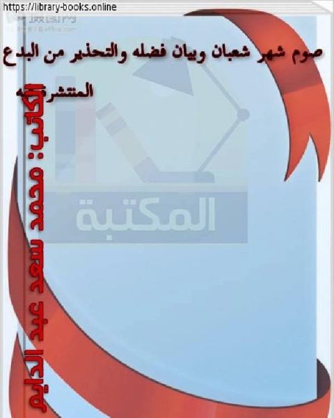 كتاب صوم شهر شعبان وبيان فضله والتحذير من البدع المنتشرة فيه لـ محمد سعد عبدالدايم