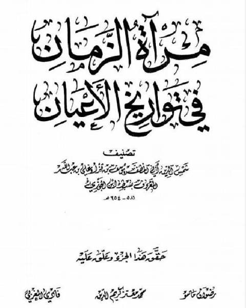 كتاب مرآة الزمان في تواريخ الأعيان ج3 لـ سبط ابن الجوزي