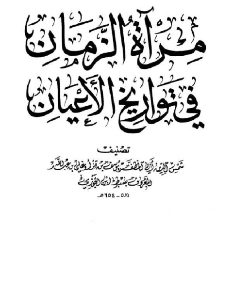 كتاب مرآة الزمان في تواريخ الأعيان ج6 لـ سبط ابن الجوزي