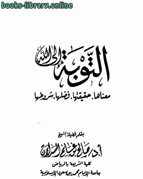 كتاب التوبة إلى الله معناها حقيقتها فضلها شروطها لـ صالح بن غانم السدلان