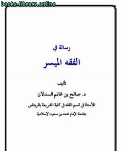 كتاب رسالة في الفقه الميسر لـ صالح بن غانم السدلان