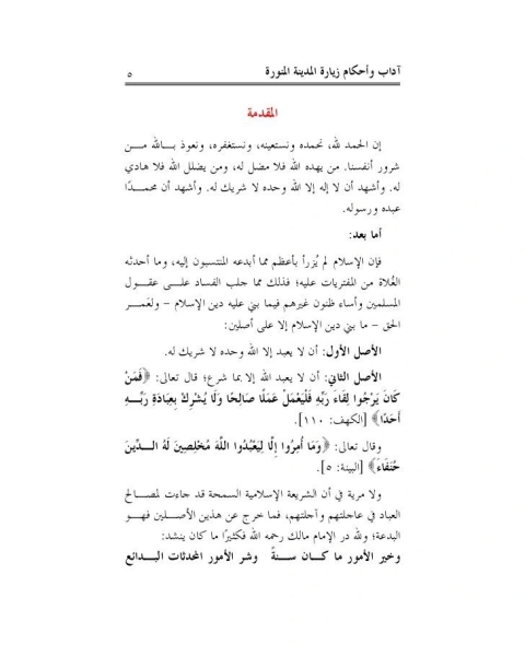 كتاب آداب وأحكام زيارة المدينة المنورة لـ صالح بن غانم السدلان
