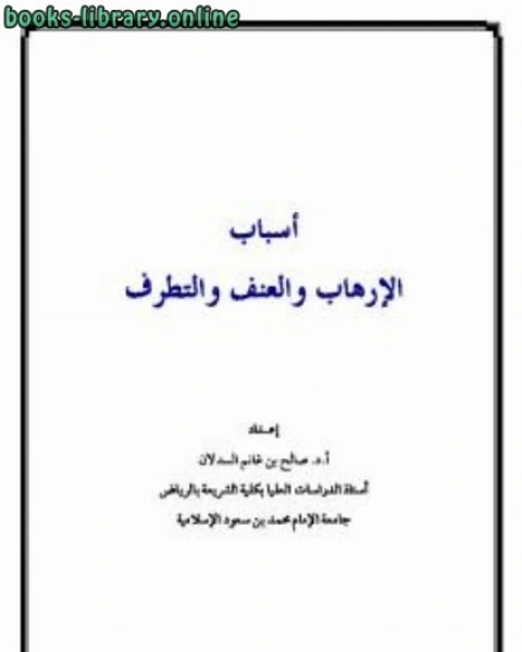 كتاب أسباب الإرهاب والعنف والتطرف لـ صالح بن غانم السدلان
