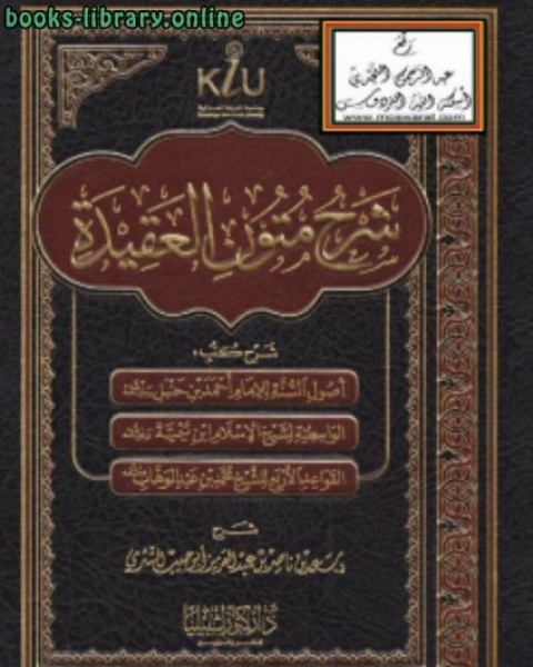 كتاب شرح متون العقيدة لـ الاستاذ عبدالرزاق بن عبدالمحسن البدر