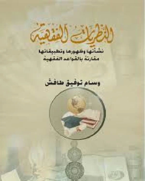 كتاب شرح النظريات الفقهية لـ الاستاذ عبدالرزاق بن عبدالمحسن البدر