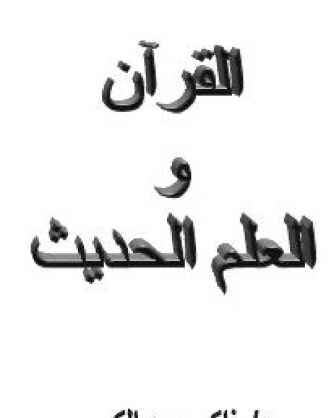 كتاب القرآن والعلم الحديث توافق أم تعارض؟ הקוראן ומדע מודרני מסכימים או לא מסכימים لـ ذاكر نايك