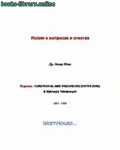 كتاب Ислам в вопросах и ответах لـ ذاكر نايك