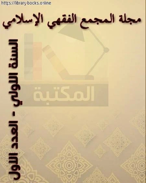 كتاب مجلة المجمع الفقهي الإسلامي السنة الاولي العدد الاول لـ مجموعه مؤلفين