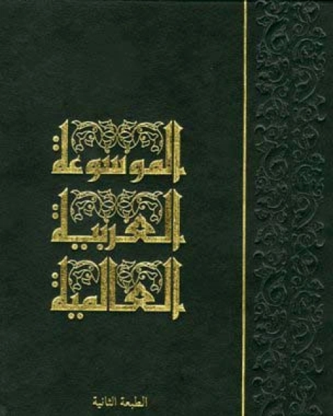 كتاب الموسوعة العربية العالمية لـ محمد بن احمد الانصاري القرطبي ابو عبد الله