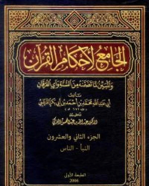 كتاب الجامع لأحكام القرآن تفسير القرطبي الجزء الثاني والعشرون النبأ الناس لـ محمد بن ادريس الشافعي