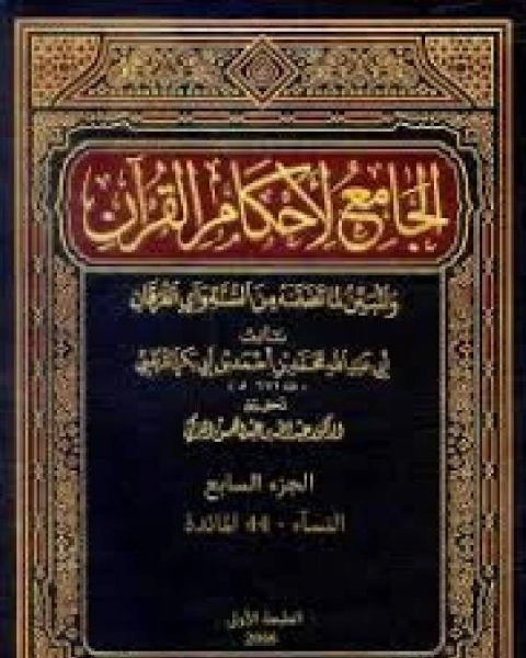 كتاب الجامع لأحكام القرآن تفسير القرطبي الجزء السابع 92 النسآء 44المائدة لـ محمد بن ادريس الشافعي