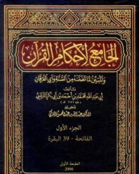 كتاب الجامع لأحكام القرآن تفسير القرطبي الجزء الأول الفاتحة 39البقرة لـ محمد بن ادريس الشافعي