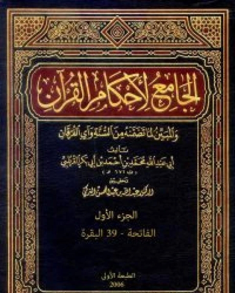 كتاب الجامع لأحكام القرآن تفسير القرطبي الجزء الأول الفاتحة 39البقرة لـ محمد بن ادريس الشافعي