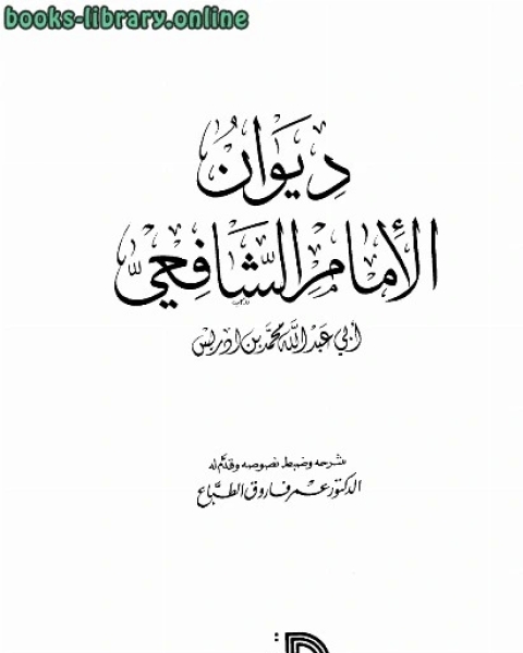 كتاب ديوان الشافعي ت الطباع لـ محمد بن ادريس الشافعي