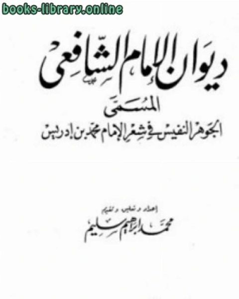 كتاب ديوان الإمام الشافعي المسمى الجوهر النفيس في شعر الإمام محمد بن إدريس ت سليم لـ محمد بن ادريس الشافعي