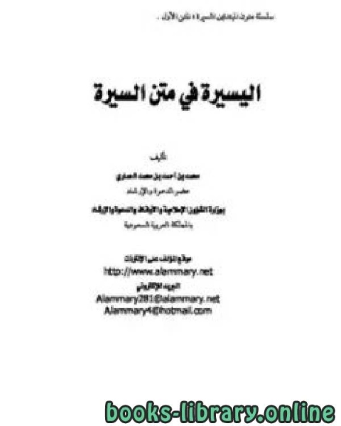 كتاب اليسيرة في متن السيرة لـ عبدالعزيز بن سعد الدغيثر