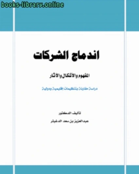 كتاب اندماج الشركات المفهوم والأشكال والآثار لـ عبدالعزيز بن سعد الدغيثر