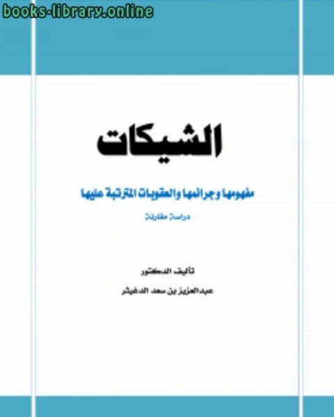 كتاب الشيكات مفهومها وجرائمها والعقوبات المترتبة عليها دراسة مقارنة لـ عبدالعزيز بن سعد الدغيثر