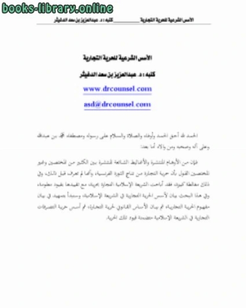 كتاب تنظيم المنافسة في المملكة العربية السعودية دراسة مقارنة بتنظيمات اقليمية ودولية لـ عبدالعزيز بن سعد الدغيثر