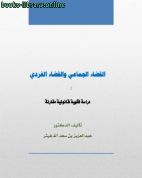 كتاب حجية السوابق القضائية لـ عبدالعزيز بن سعد الدغيثر