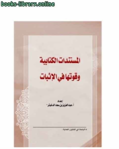 كتاب المستندات الية وقوتها في الإثبات لـ احمد بن سعد الحازمى