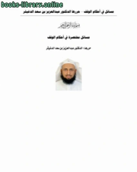 كتاب مسائل مختصرة في أحكام الوقف لـ احمد بن سعد الحازمى