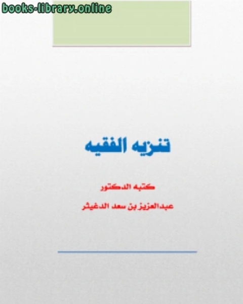 كتاب تنزيه الفقيه لـ احمد بن سعد الحازمى