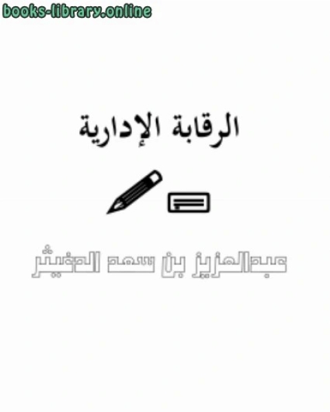 كتاب مكانة اللغة العربية في العقود والترافع في النظام القضائي السعودي لـ احمد بن سعد الحازمى