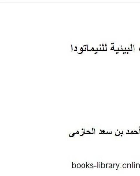 كتاب طرق المكافحة الخاصة او قليلة الكفاءة النيماتودا لـ احسان برهان الدين