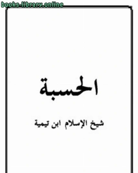 كتاب شذرات البلاتين من طيبات كلام سلفنا الصالحين ط السنة المحمدية لـ احمد بن حنبل احمد بن عبد الحليم بن تيمية