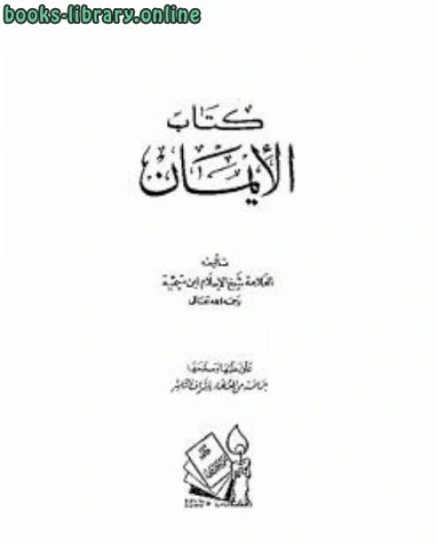كتاب الإيمان لابن تيمية لـ محمد اشرف حجازي