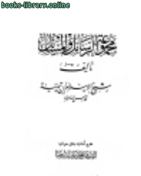 كتاب مجموعة الرسائل والمسائل لابن تيمية لـ محمد اشرف حجازي