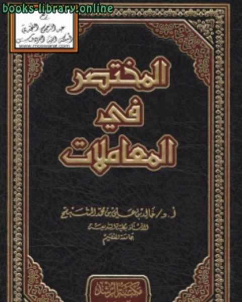 كتاب المختصر في المعاملات لـ خالد بن علي المشيقح