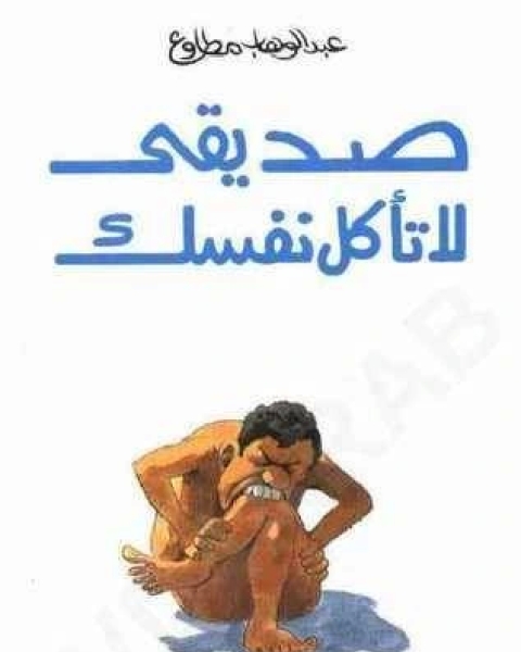 كتاب ملخص كتاب لا تأكل نفسك لـ احمد شلبي