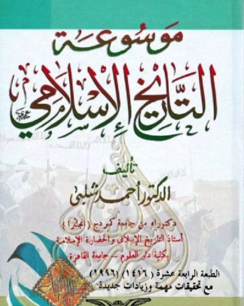 كتاب موسوعة التاريخ الإسلامي والحضارة الإسلامية الجزء الاول لـ احمد شلبي