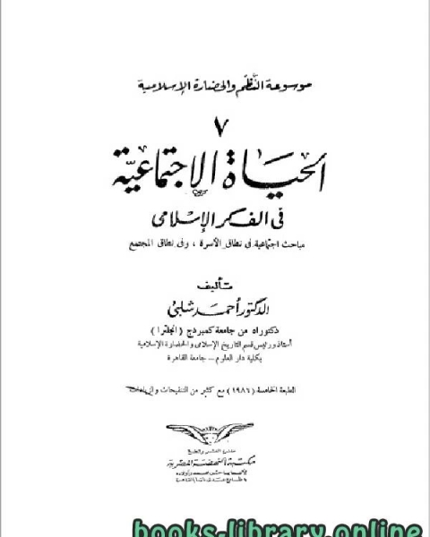 كتاب الحياة الاجتماعية في الفكر الإسلامي لـ احمد شلبي