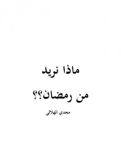 كتاب العودة إلى القرآن لماذا و كيف ؟ لـ المؤلف مجهول