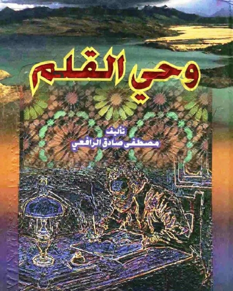 كتاب وحي القلم مجلد 2 لـ المؤلف مجهول