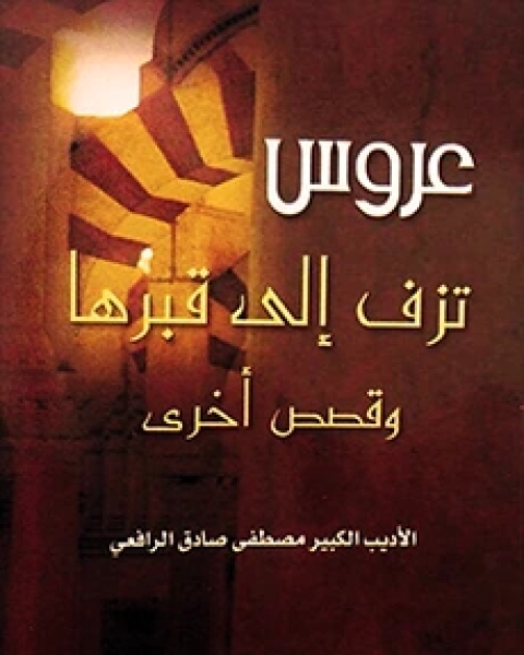 رواية عروس تزف إلى قبرها لـ اندرو لو سوور وجافان هيربيرج وروزاليند انجلش