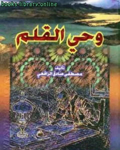 كتاب وحي القلم طباعة العصرية لـ اندرو لو سوور وجافان هيربيرج وروزاليند انجلش